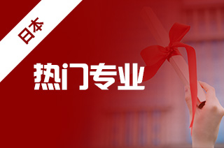 日本好的专业，名古屋大学专业怎么样?