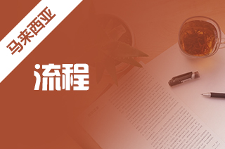 马来西亚研究生留学，马来西亚硕士申请流程?