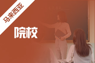 马来亚大学留学，马来西亚硕士留学院校