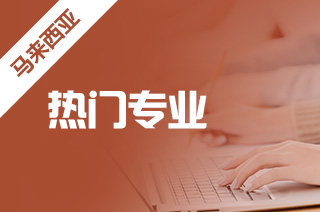 出国留学热门专业，马来亚大学优势专业