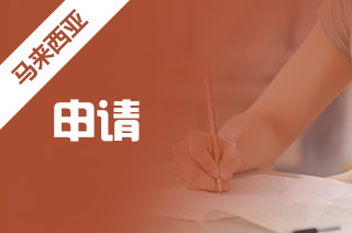 马来西亚留学靠谱吗，留学条件申请?