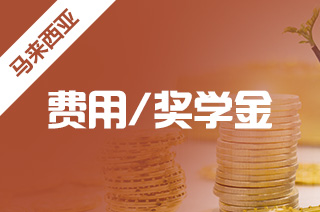 出国留学奖学金，马来西亚奖学金好申请吗?