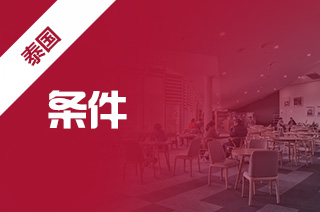 泰国研究生留学，去泰国读研究生需要什么条件?