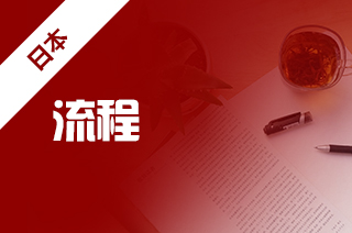 日本大学留学申请，日本本科申请流程