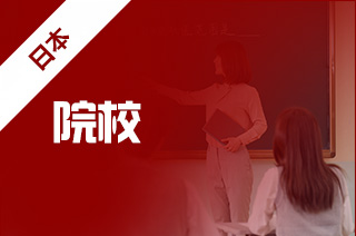 留学日本，日本美术类大学推荐?