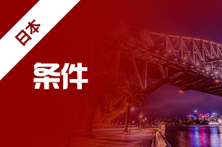 日本留学要什么条件，东京大学申请条件