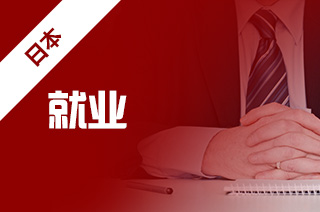 留学去日本，日本留学回来找什么工作合适?