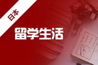 留学生日本租房，留学生租房需要注意啥?