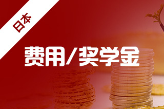 日本留学费用，留学日本读研费用