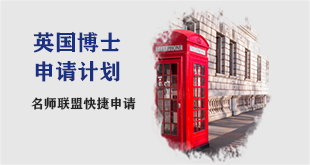 英-博士申请计划