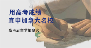 高考后留学
