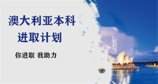 澳大利亚/新西兰本科进取计划