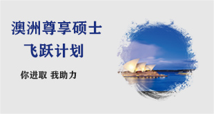 澳洲尊享硕士计划