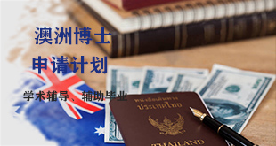 澳港新博士飞跃计划