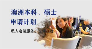 澳洲/新西兰本科硕士留学—申请计划