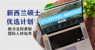 新西兰硕士申请