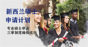 新西兰研究型硕士和博士留学—申请计划