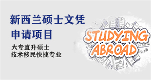 新西兰硕士文凭课程