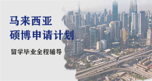 马来西亚博士申请