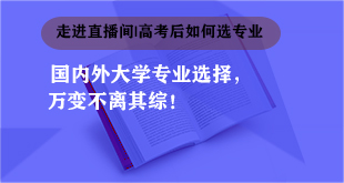 国内外升学大不同，专业选择