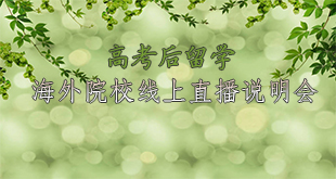 安侨留学海外院校展