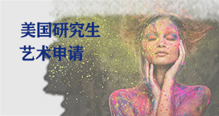 艺术留学研究生申请计划