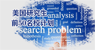 美国前50名校申请