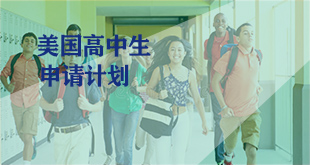 美国高中申请计划