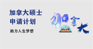 加拿大硕士申请