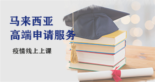 马来西亚高端申请