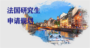 法国研究生申请攻略