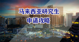 马来西亚硕士留学