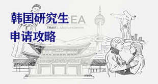 韩国研究生申请攻略