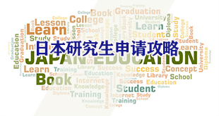 日本研究生申请攻略