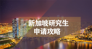 新加坡研究生申请攻略