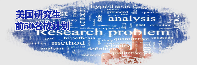 美国前50名校申请