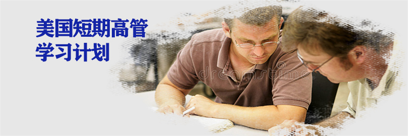 美国短期高管学习计划