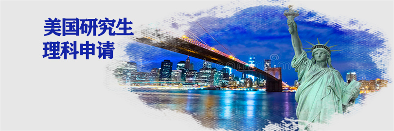 美国研究生理科申请