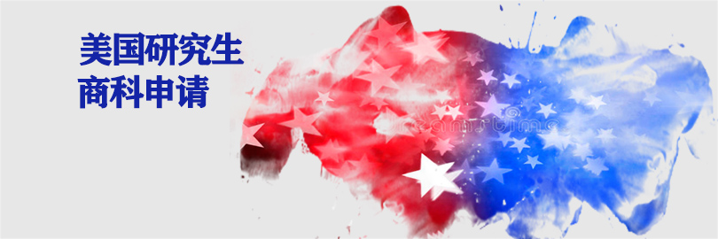 美国研究生商科申请