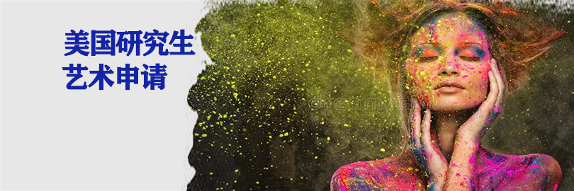 艺术留学研究生申请计划