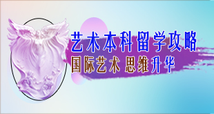 本科艺术留学攻略