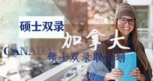 加拿大硕士双录取计划
