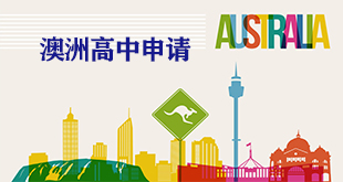 澳大利亚高中计划