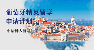 葡萄牙留学计划
