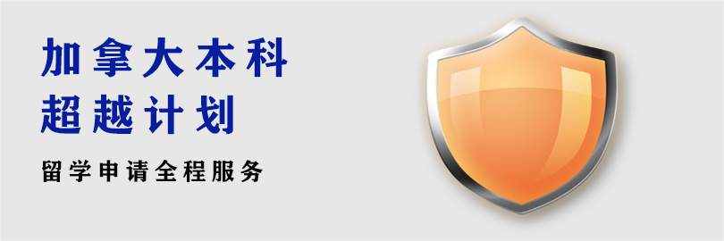 加拿大本科领跃B计划