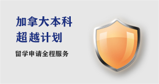 加拿大本科领跃B计划