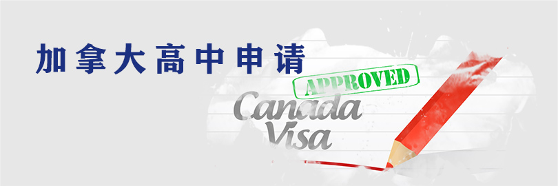 加拿大高中申请计划