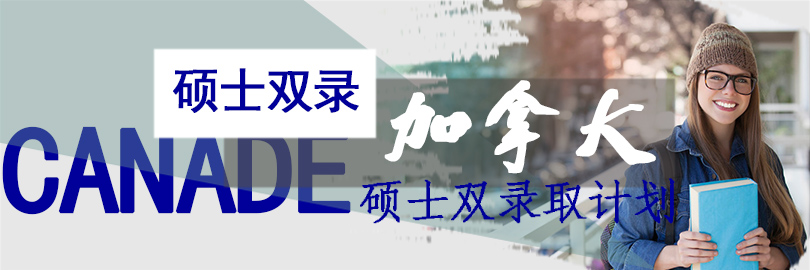 加拿大硕士双录取计划