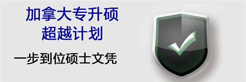 加拿大硕士文凭课程