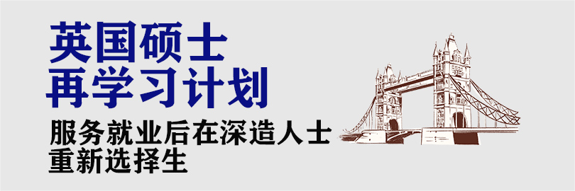 英国硕士再学习计划